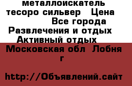 металлоискатель тесоро сильвер › Цена ­ 10 000 - Все города Развлечения и отдых » Активный отдых   . Московская обл.,Лобня г.